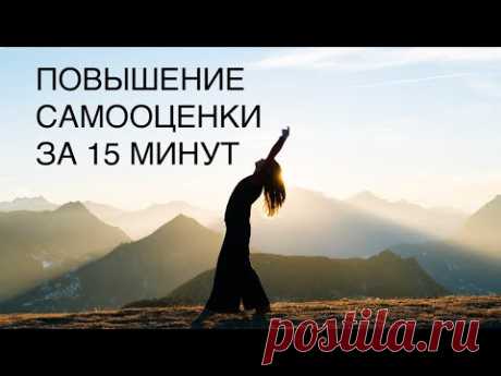 Повышение самооценки за 15 минут, тета хилинг, медитация