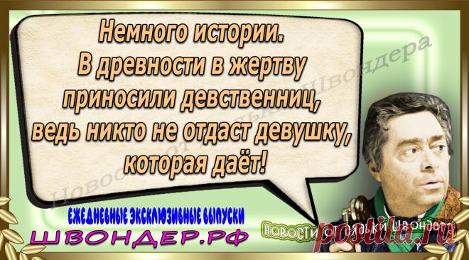 Новости от дядьки Швондера, классный анекдот, смешная фраза, веселая фенечка, каламбур, афоризмы, смех, забавные картинки, сложный юмор, непонятные анекдоты, цитаты из интернета, мэмчик, развлечение, Швондер говорит, Шариков, Собачье сердце, улыбка до ушей, веселый сайт, забава, смешарик, мем, потеха, картинка со смыслом, фарс, наколка, мемасик, шутка, юмор, анекдоты в картинках, юмор в картинках, свежие приколы, Швондер, смешная фишка, улыбка, интересное в сети, смех, швондер.рф, #швондер.рф