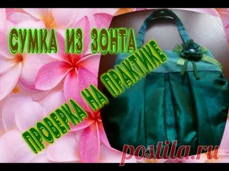 Сумка из зонта||An umbrella bag||Мастер-класс||