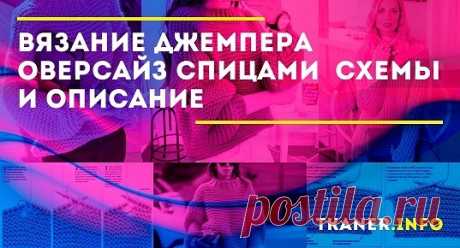 Вяжем джемпер оверсайз крупной вязкой спицами. Джемпер оверсайз крупной вязки — это незаменимая вещь для каждого человека. Подобрав качественную модель к базовому гардеробу можно получить достаточно стильный лук, который признают даже в деловом мире.