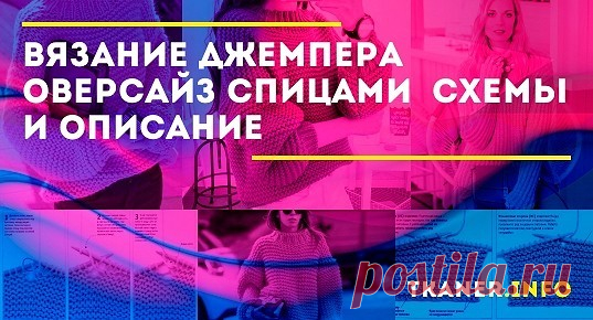 Вяжем джемпер оверсайз крупной вязкой спицами. Джемпер оверсайз крупной вязки — это незаменимая вещь для каждого человека. Подобрав качественную модель к базовому гардеробу можно получить достаточно стильный лук, который признают даже в деловом мире.