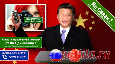 ПОЗДРАВЛЕНИЯ ОТ СИ ЦЗИНЬПИНА - Живой Диалог по телефону!