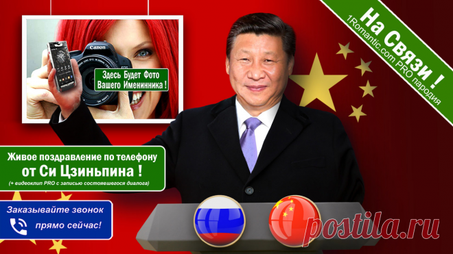 ПОЗДРАВЛЕНИЯ ОТ СИ ЦЗИНЬПИНА - Живой Диалог по телефону!