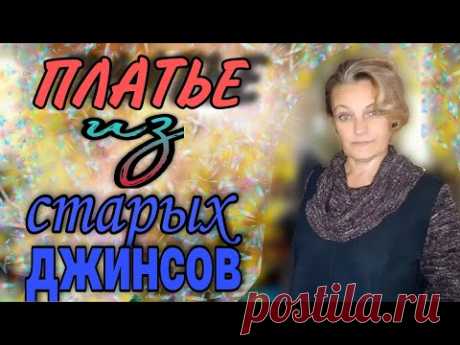 Платье- баллон из старых джинсов.