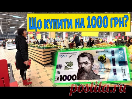 Що можна купити за 1000грн?