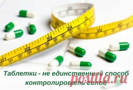Средства, подавляющие аппетит
На аптечном рынке можно найти множество препаратов для контроля аппетита. Каждый из них имеет свой уникальный механизм действия. Наиболее распространенные названия: Редуксин, Линдакса, Меридиа, Голдлайн, Турбослим Контроль аппетита, Гарциния, МКЦ.

Reduxin, Lindaksa, Meridia и Goldline содержат свободную продажу сибутрамина. Он воздействует на центр аппетита в головном мозге, связывая норадреналин и серотонин, уменьшая чувство голода и продлев...