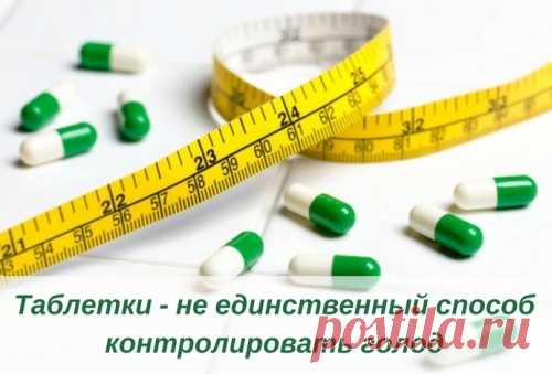 Средства, подавляющие аппетит
На аптечном рынке можно найти множество препаратов для контроля аппетита. Каждый из них имеет свой уникальный механизм действия. Наиболее распространенные названия: Редуксин, Линдакса, Меридиа, Голдлайн, Турбослим Контроль аппетита, Гарциния, МКЦ.

Reduxin, Lindaksa, Meridia и Goldline содержат свободную продажу сибутрамина. Он воздействует на центр аппетита в головном мозге, связывая норадреналин и серотонин, уменьшая чувство голода и продлев...