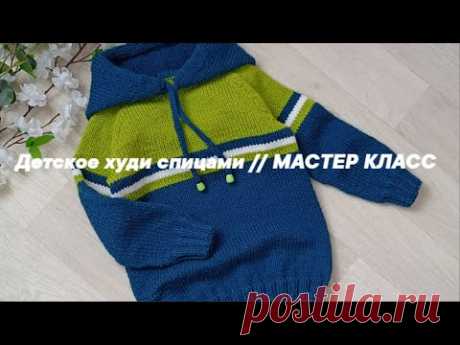 Детское худи с капюшоном спицами// Мастер Класс