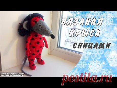 Вязаная Крыса БАГ спицами игрушка - ManKnittersDiary