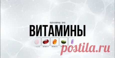 ✔️ Подробно про витамины группы B #здоровье   выкройка зайки