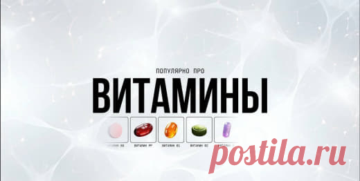 ✔️ Подробно про витамины группы B #здоровье   выкройка зайки