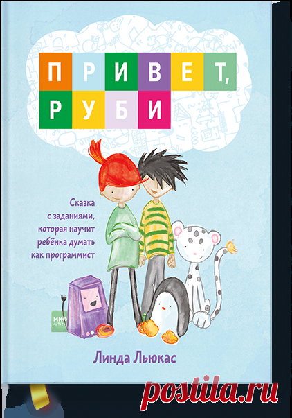 Привет, Руби (Линда Льюкас) — купить в МИФе Забавная сказка + занимательные задачи налогику. Бумажная. Читать отзывы и скачать главу.