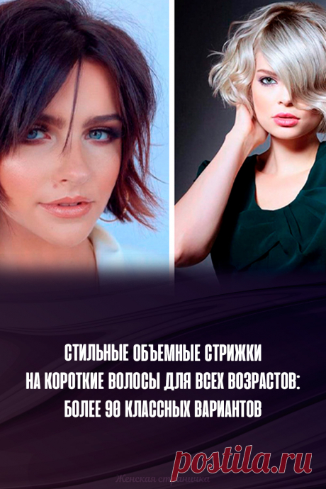 Стильные объемные стрижки на короткие волосы для всех возрастов: более 90 классных вариантов