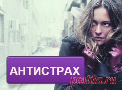 Страница для тех, кто боялся в детстве, вырос и научился действовать вопреки страху