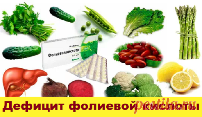 Дефицит фолиевой кислоты, причины и лечение | Советы целительницы