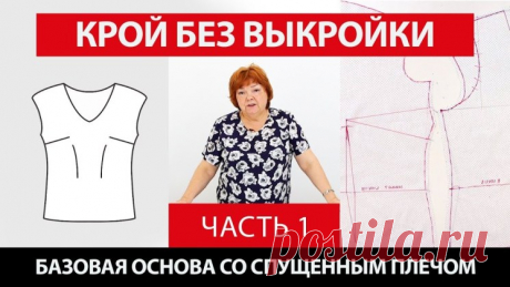 Крой без выкройки сразу на ткани Построение базовой основы со спущенным плечом (Шитье и крой) – Журнал Вдохновение Рукодельницы