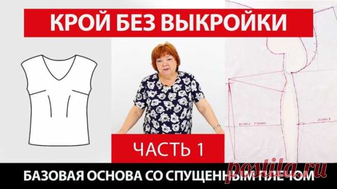 Крой без выкройки сразу на ткани Построение базовой основы со спущенным плечом (Шитье и крой) – Журнал Вдохновение Рукодельницы