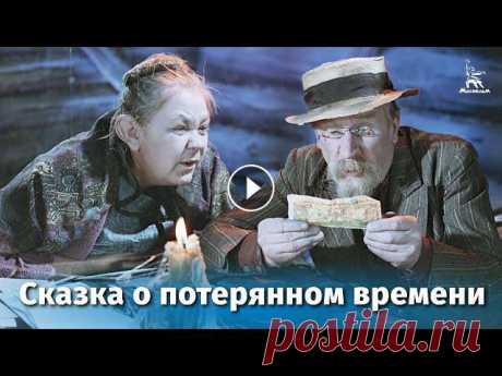Сказка о потерянном времени (сказка, реж. Александр Птушко, 1964 г.) Смотрите наши фильмы на сайте Подпишитесь на наш канал и страницы в социальных сетях!Facebook: ВКонтакте: Instagram: Фильм-сказка Александра Птушко &q...