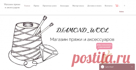 Diamondwool - магазин пряжи и аксессуаров | Бобинная пряжа | Москва