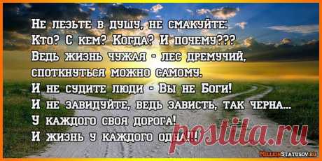 Стихотворение - «Не лезьте в душу, не смакуйте:…»