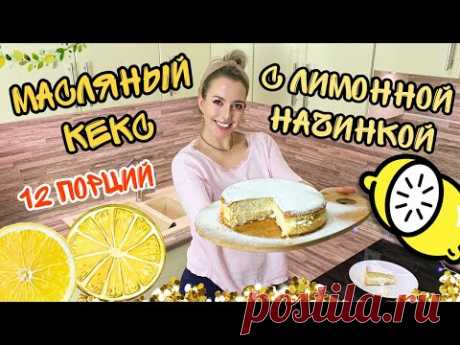 Масляный кекс со сметанной начинкой