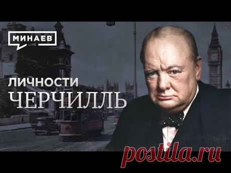 Черчилль / Авантюрист и Герой нации / Личности / МИНАЕВ
