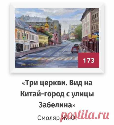 Друзья, Голосование продолжается!
Присоединяйтесь .
Моя картина Называется " Три церкви. Вид на Китай- город с улицы Забелина".
Нажимать можно лишь один раз!
Один голос можно использовать. Так как учитывается один IP
address.https://mdn.ru/plener-2020-konkurs

Буду рада вашей поддержке!!!)))

https://m.facebook.com/story.php?story_f…Друзья, присоединяйтесь к голосованию. Моя картина здесь тоже есть!))) Называется " Три церкви. Вид на Китай- город с улицы Забелина".
Нажимат...