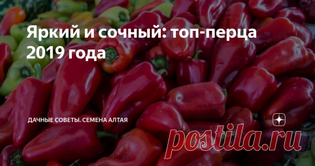 Яркий и сочный: топ-перца 2019 года Вкуснейшие и яркие салаты, фарширование и заготовки на зиму… Перец – удивительно вкусная культура, которая так широко применяется в кулинарии. Эта полезная культура настолько хороша, что мы решили составить дачный рейтинг перца 2019 года. Рассказываем, какие сорта и чем могут удивить?
