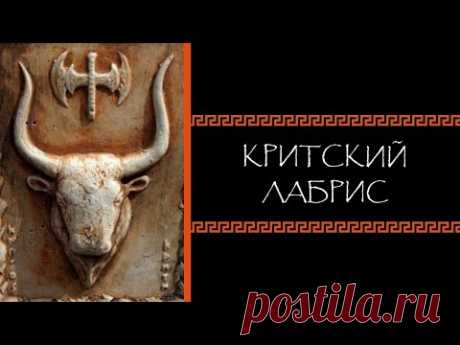 Евгений Круглов. Критский лабрис