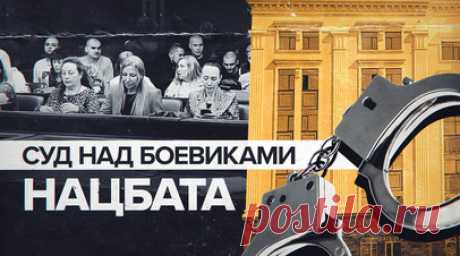 В Ростове-на-Дону опрашивают свидетелей по делу боевиков «Азова»* — видео. В Ростове-на-Дону суд опрашивает свидетелей по делу 24 боевиков нацбатальона «Азов»*. На скамье подсудимых 22 человека: 13 мужчин и 9 женщин. Ещё двоих судят заочно, так как в 2022 году их передали Украине в рамках обмена военнопленными. В начале суда одному из обвиняемых стало плохо, ему вызвали скорую. Боевики обвиняются по статьям о насильственном захвате власти и об участии в террористической организации. Читать…