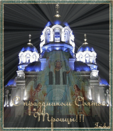 Плейкаст «С ПРАЗДНИКОМ*** СВЯТОЙ ТРОИЦЫ***ПРАВОСЛАВНЫЕ»