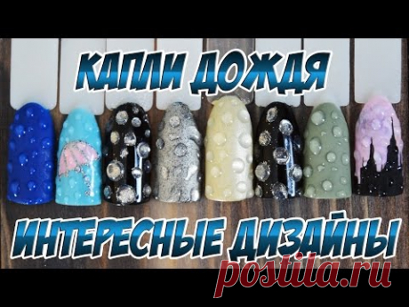💅💦 КАПЛИ ДОЖДЯ 💦💅 МАНИКЮР ДИЗАЙН НОГТЕЙ КАПЕЛЬКИ НА ГЕЛЬ ЛАКЕ С ВТИРКОЙ И РАЗНЫМИ ТОПАМИ 💅