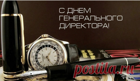 Гендиректор, поздравляем
С праздником весомым вас,
Взлетов новых пожелаем,
Чтоб азарт ваш не погас!