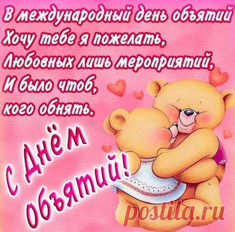 С Днем объятий поздравляю!
Крепко-крепко обнимаю.