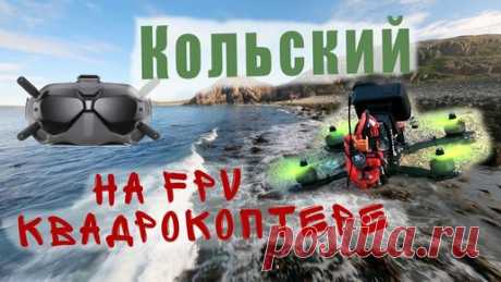 chernovag | Кольский на fpv квадрокоптере | Cinematic FPV drone 4k (Gopro 9)