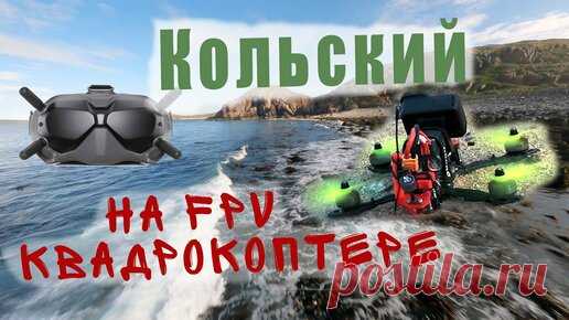 chernovag | Кольский на fpv квадрокоптере | Cinematic FPV drone 4k (Gopro 9)