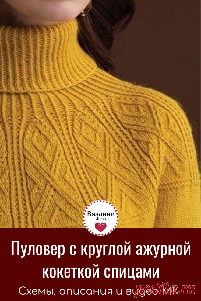 Пуловер с круглой ажурной кокеткой спицами.
Вяжем красивый, стильный и уютный пуловер. Ажурная кокетка добавит элегантности и шика.