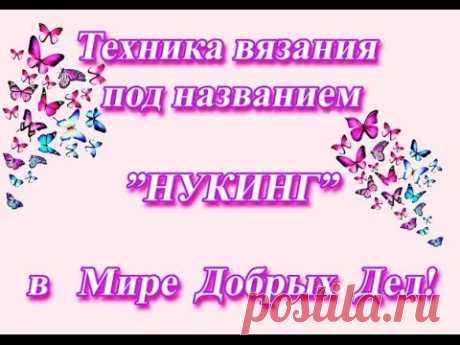 Техника НУКИНГ принцип вязания