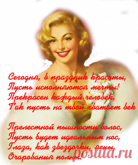 ПОЗДРАВЛЯЮ С ДНЁМ КРАСОТЫ! ~ Открытка (плейкаст)