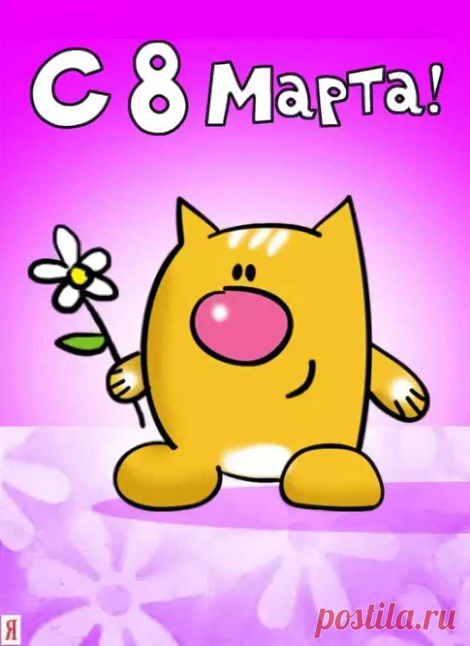 картинки к 8 марта: 14 тыс изображений найдено в Яндекс.Картинках