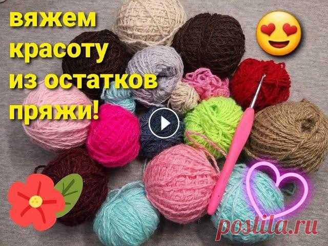 НЕ ЗНАЕТЕ, КУДА ДЕТЬ ОСТАТКИ ПРЯЖИ??? ВОТ ВАМ ПРЕКРАСНАЯ ИДЕЯ!!! Всем привет! Куда деть остатки пряжи и связать что-то красивое и нужное? Можно связать прекрасную сидушку узором "от угла". Для вязания сиду...