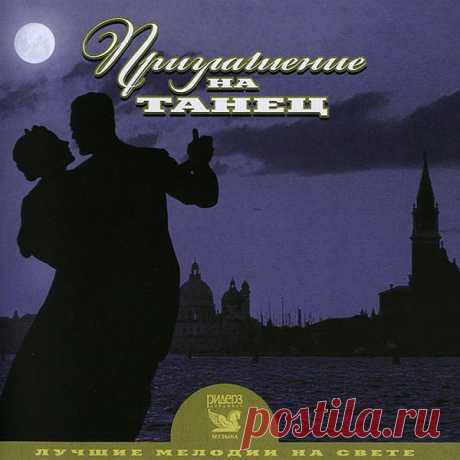 Лучшие мелодии на свете - Приглашение на танец (3CD) Mp3 Каждый выпуск серии "Лучшие мелодии на свете" представляет слушателю "золотой фонд" мировой популярной музыки во всём его блеске и многообразии. Самые знаменитые хиты прошлого и самые чудесные мелодии со всего света прозвучат для Вас в исполнении лучших музыкантов и оркестровых
