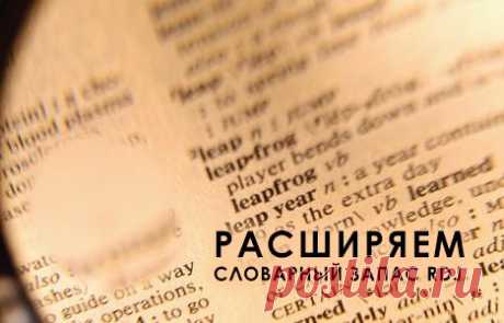 Расширяем словарный запас!