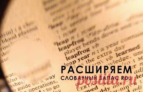 Расширяем словарный запас!