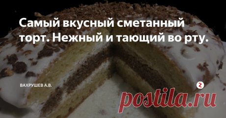 Самый вкусный сметанный торт. Нежный и тающий во рту. Торт по этому рецепту получается очень вкусный, коржи мягкие и хорошо пропитанные, просто тают во рту. Готовится из простых и доступных продуктов. Отличный вариант к приходу гостей или просто к домашнему чаепитию. Попробуйте!
Для коржей к 250 грамм сметаны добавляем 1 яйцо, 1 чайную ложку соды и 150 грамм сахара (по вкусу). Все хорошо перемешиваем.
Всыпаем 1 стакан просеянной муки и вымешиваем тес