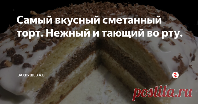 Самый вкусный сметанный торт. Нежный и тающий во рту. Торт по этому рецепту получается очень вкусный, коржи мягкие и хорошо пропитанные, просто тают во рту. Готовится из простых и доступных продуктов. Отличный вариант к приходу гостей или просто к домашнему чаепитию. Попробуйте!
Для коржей к 250 грамм сметаны добавляем 1 яйцо, 1 чайную ложку соды и 150 грамм сахара (по вкусу). Все хорошо перемешиваем.
Всыпаем 1 стакан просеянной муки и вымешиваем тес