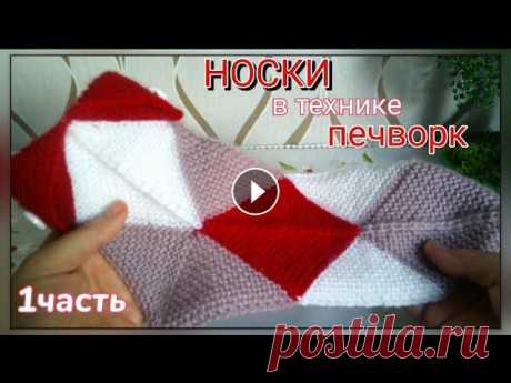 Носки в технике печворк/1 часть Доброго времени суток! Вы на канале ,,Вяжем Спицами&quot;. Меня зовут Раиса. Сегодня у меня носки в технике печворк. Такие носки вяжутся отдельными кв...
