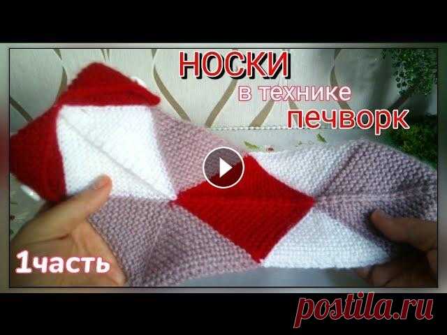 Носки в технике печворк/1 часть Доброго времени суток! Вы на канале ,,Вяжем Спицами". Меня зовут Раиса. Сегодня у меня носки в технике печворк. Такие носки вяжутся отдельными кв...