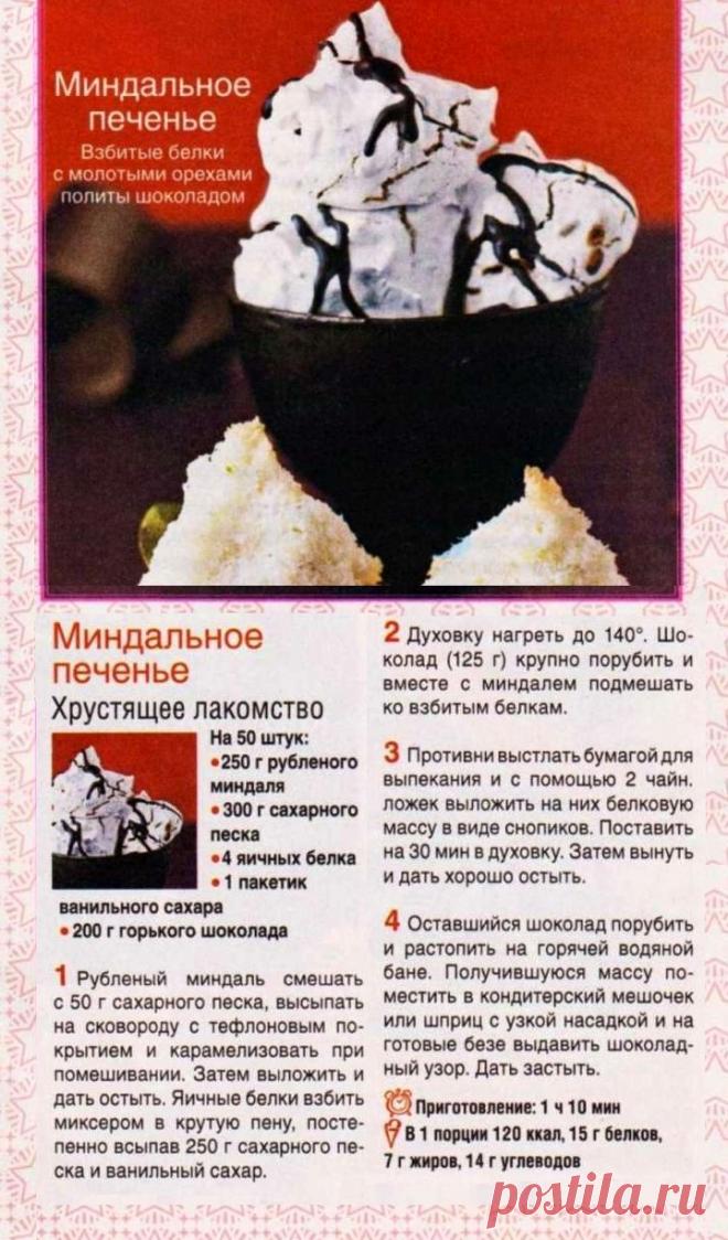 Миндальное печенье