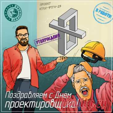 В День проектировщика от души желаю замечательных идей, светлых мыслей, великих возможностей, бравых планов, отменных работ, сочетания пользы и красоты в проектах, доброй удачи и успешной деятельности. Открытки на День проектировщика!